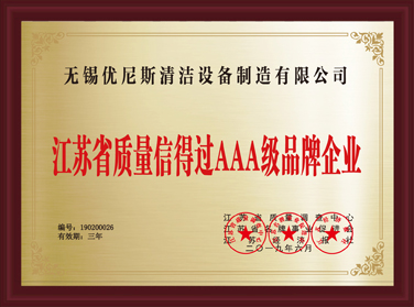 江苏省质量信得过AAA级品牌企业 江苏省质量信得过AAA级品牌企业